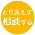 イツモに相談