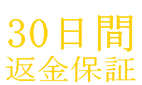 30日間返金保証