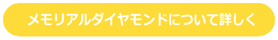 イツモメモリアルダイヤ