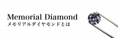 メモリアルダイヤモンドとは