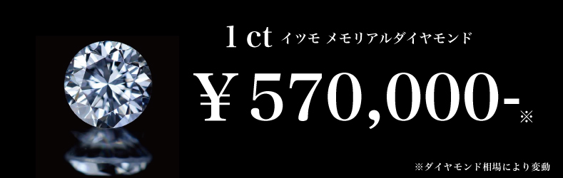 イツモメモリアルダイヤモンド　1ct価格