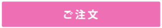 イツモメモリアルオイルをご注文